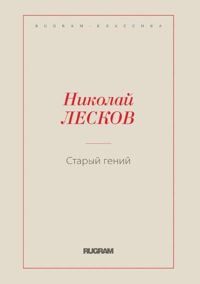 Книга: Книга Старый гений (Лесков Николай Семенович) , 2018 