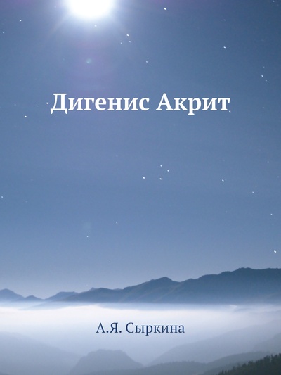 Книга: Книга Дигенис Акрит (Сыркин Александр Яковлевич) , 2012 
