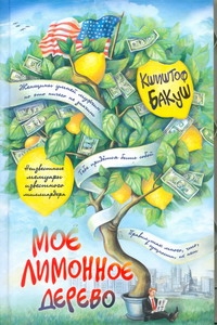 Книга: Книга Мое лимонное Дерево (Бакуш Кшиштоф) ; Редакция Елены Шубиной, 2011 