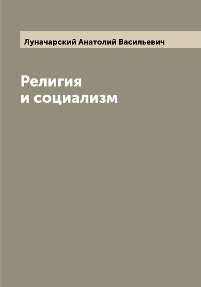 Книга: Книга Религия и социализм (Луначарский Анатолий Васильевич) , 2022 