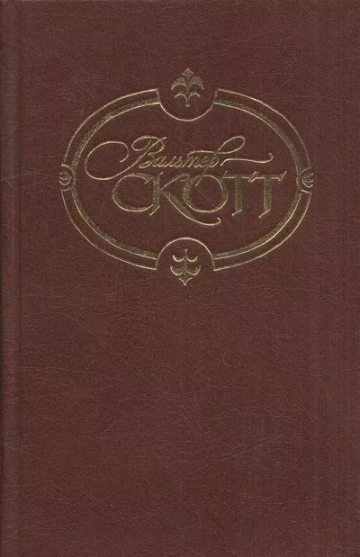Книга: Книга Вальтер Скотт.Том 1.Уеверли,или Шестьдесят лет тому назад (Вальтер Скотт) , 1992 
