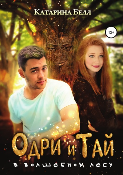 Книга: Книга Одри и Тай в Волшебном лесу (Катарина Белл) , 2020 