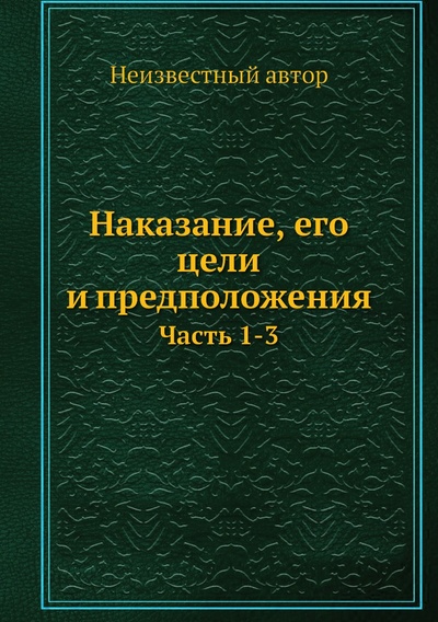 Книга: Книга Наказание, его цели и предположения. Часть 1-3 (без автора) , 2012 