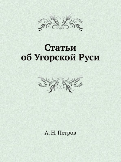Книга: Книга Статьи Об Угорской Руси (Петров Андрей Николаевич) , 2011 