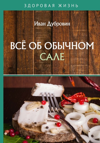 Книга: Книга Всё об обычном сале (Дубровин Иван Ильич) , 2022 