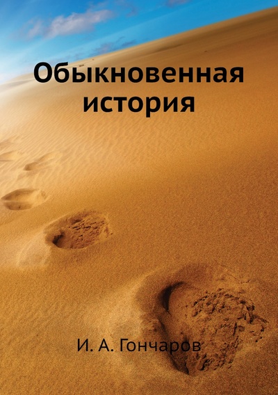 Книга: Книга Обыкновенная история (Гончаров Иван Александрович) , 2011 