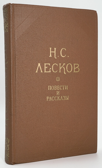 Книга: Книга Н. С. Лесков. Повести и рассказы (Лесков Николай Семенович) , 1981 