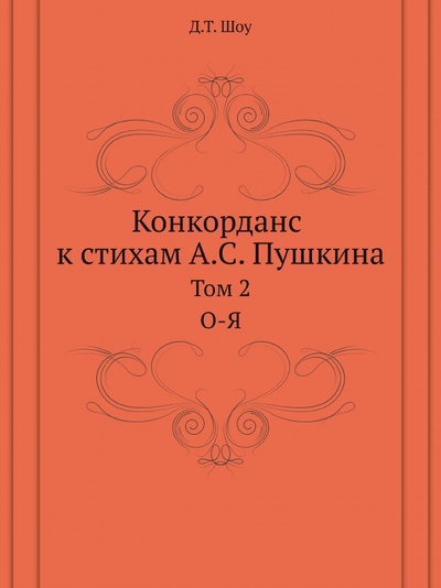 Книга: Книга Конкорданс к Стихам А. С.Пушкина, том 2, О-Я (Шоу Дж Томас) , 2000 