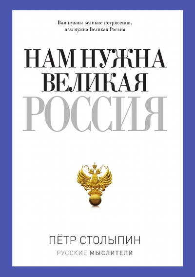 Книга: Книга Нам нужна великая Россия (Столыпин Пётр) , 2018 