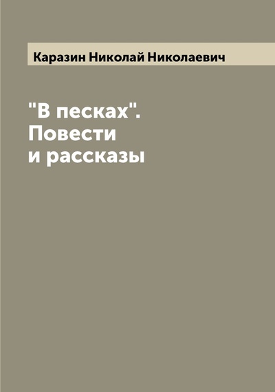 Книга: Книга "В песках". Повести и рассказы (Каразин Николай Николаевич) , 2022 