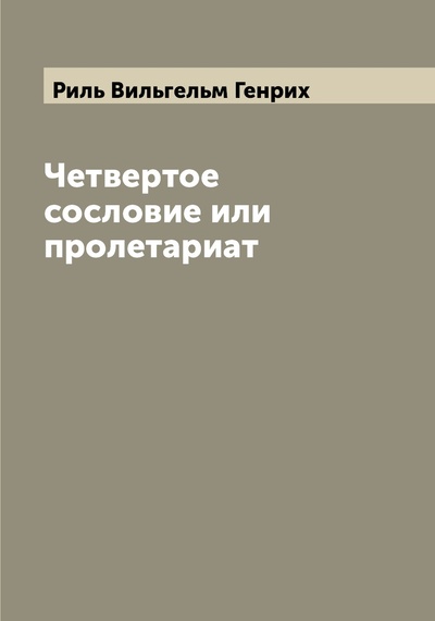 Книга: Книга Четвертое сословие или пролетариат (Риль Вильгельм Генрих) , 2022 