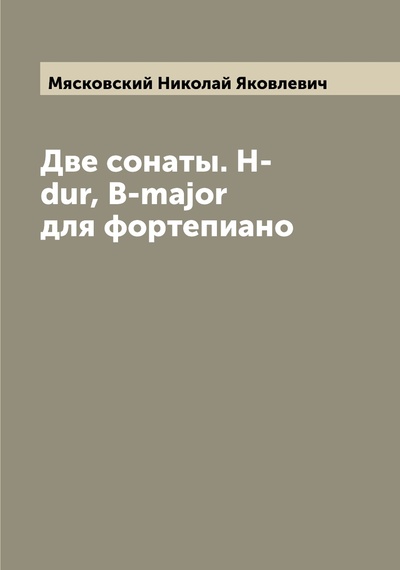 Книга: Книга Две сонаты. H-dur, B-major для фортепиано (Мясковский Николай Яковлевич) , 2022 