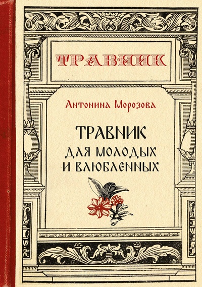 Книга: Травник для молодых и влюблённых (Морозова Антонина Николаевна) 