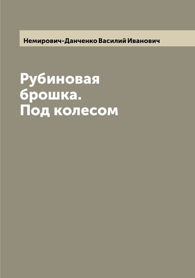 Книга: Книга Рубиновая брошка. Под колесом (Немирович-Данченко Василий Иванович) , 2022 