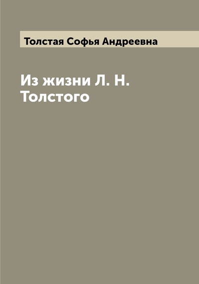 Книга: Книга Из жизни Л. Н. Толстого (Толстая Софья Андреевна) , 2022 
