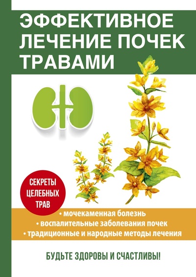Книга: Книга Эффективное лечение почек травами (Константинов Юрий) , 2010 