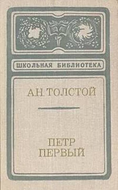 Книга: Книга Петр Первый (Толстой Алексей Николаевич) , 1976 