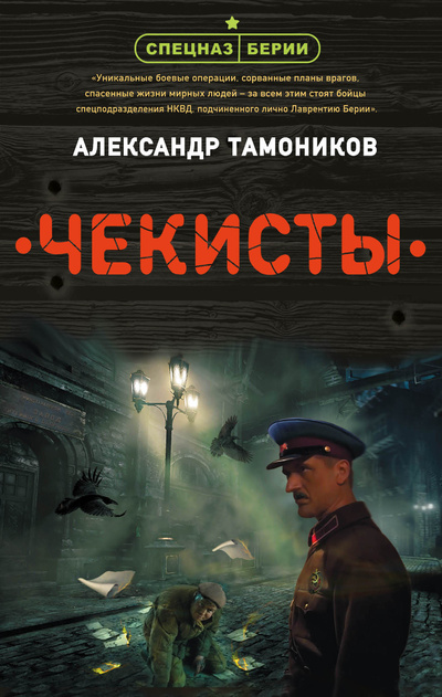 Книга: Книга Чекисты (Тамоников Александр Александрович) , 2021 