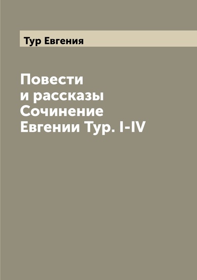 Книга: Книга Повести и рассказы Сочинение Евгении Тур. I-IV (Тур Евгения) , 2022 