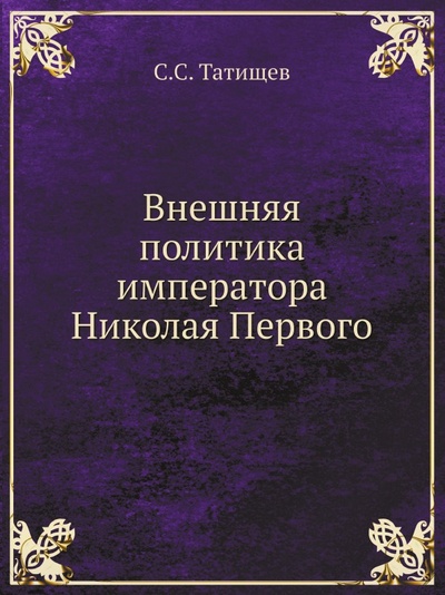 Книга: Книга Внешняя политика Императора Николая первого (Татищев Сергей Спиридонович) , 2014 