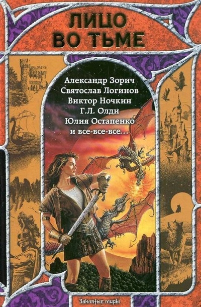 Книга: Книга Лицо во тьме (Шибанов Виктор, Белоусов Сергей) , 2008 
