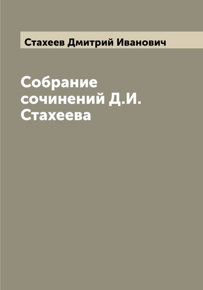Книга: Книга Собрание сочинений Д.И. Стахеева (Стахеев Дмитрий Иванович) , 2022 