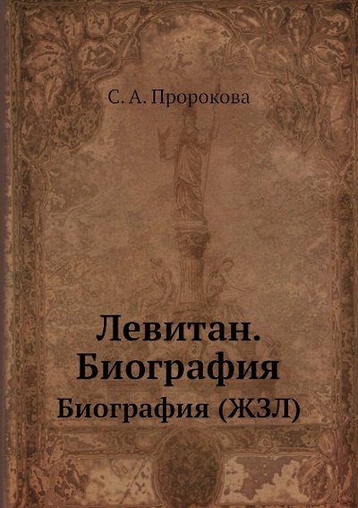 Книга: Книга И, И, левитан, Биография (Жзл) (Пророкова Софья Александровна) , 2012 