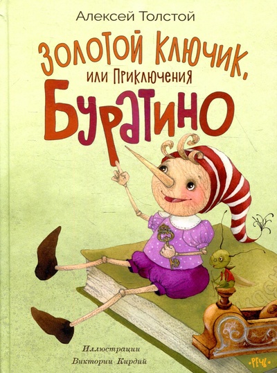 Книга: Книга Золотой ключик, или приключения Буратино (Алексей Николаевич Толстой) ; Речь, 2021 