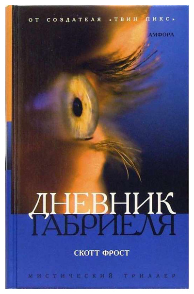 Книга: Книга Дневник Габриеля (Фрост Скотт) , 2005 