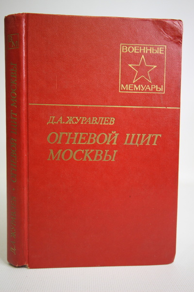 Книга: Книга Огневой щит Москвы, Журавлев Д.А. (Журавлев Даниил Арсентьевич) , 1988 