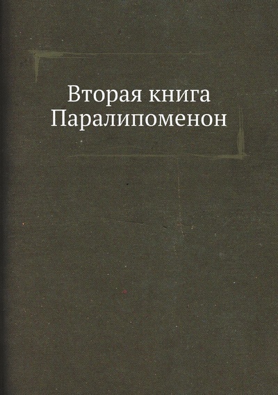 Книга: Книга Вторая книга Паралипоменон (Завет Ветхий) , 2011 