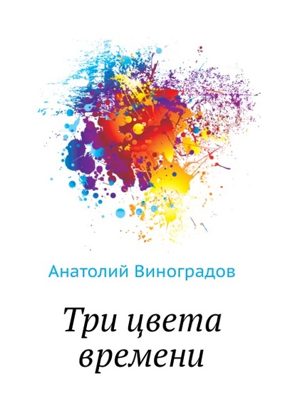 Книга: Книга Три Цвета Времени (Виноградов Андрей Георгиевич) , 2011 
