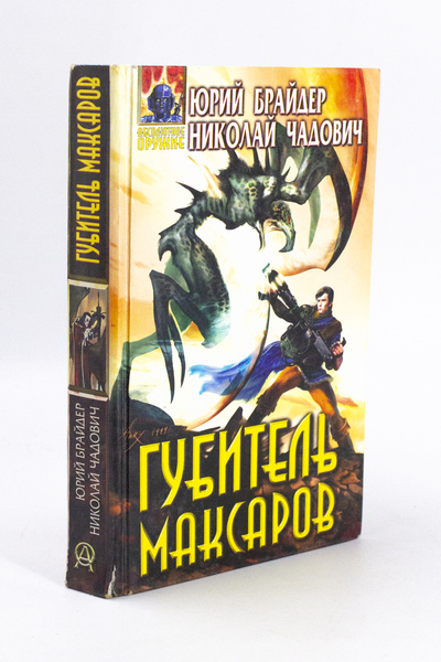 Книга: Книга Губитель максаров (Брайдер Юрий, Чадович Николай) , 2000 