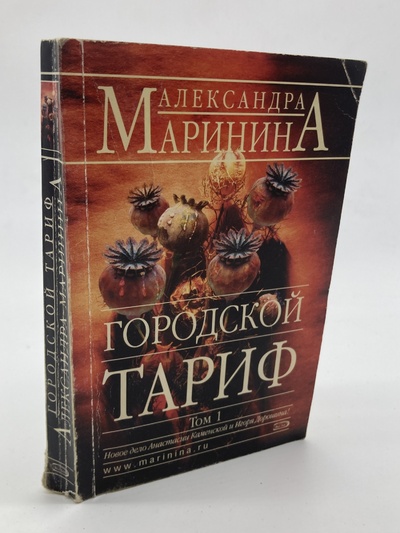 Книга: Книга Городской тариф. Том 1, Маринина А. (Маринина Александра Борисовна) , 2006 