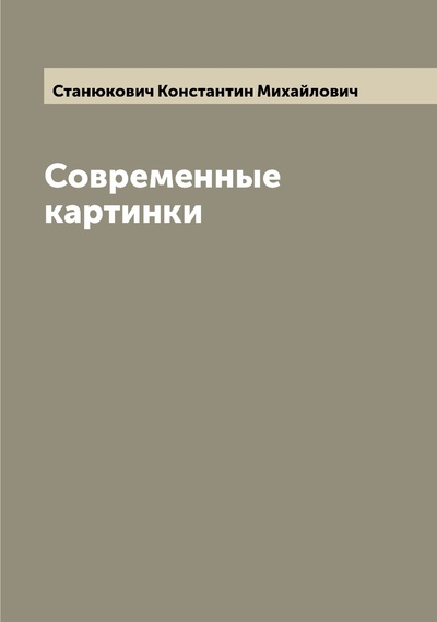 Книга: Книга Современные картинки (Станюкович Константин Михайлович) , 2022 