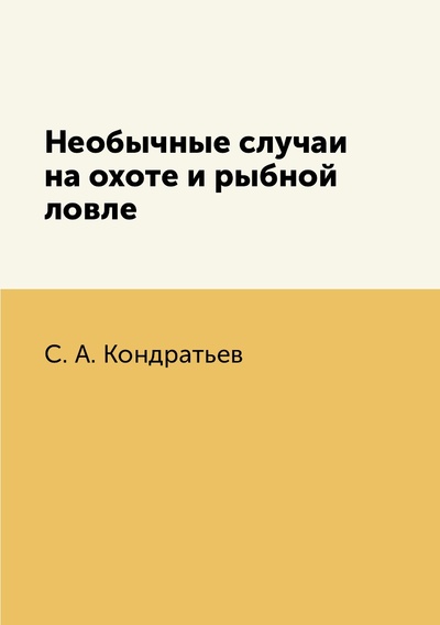 Книга: Книга Необычные случаи на охоте и рыбной ловле (Кондратьев Сергей Александрович) , 2015 