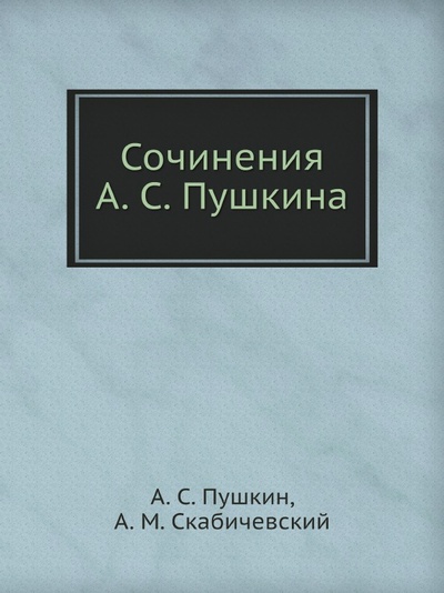 Книга: Книга Сочинения А. С.Пушкина (Пушкин Александр Сергеевич) , 2012 