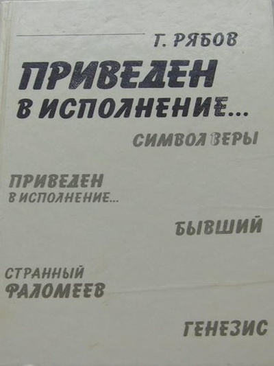 Книга: Книга Приведен в исполнение (Рябов Гелий Трофимович) , 1990 