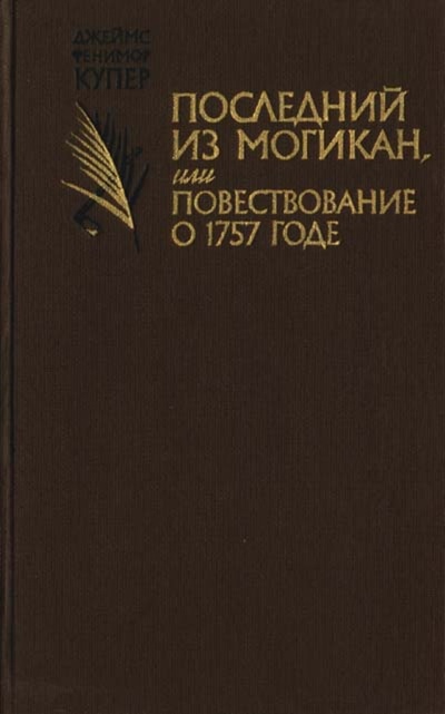 Книга: Книга Последний из могикан, или Повествование о 1757 годе (Джеймс Фенимор Купер) , 1985 