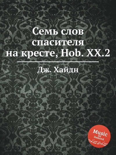 Книга: Книга Семь слов спасителя на кресте, Hob. XX.2 (Йозеф Гайдн) , 2012 