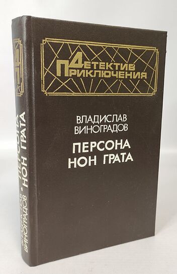 Книга: Книга Персона нон грата (Виноградов Владислав Иванович) , 1994 