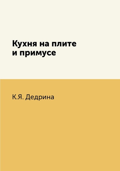 Книга: Книга Кухня на плите и примусе (Дедрина Катерина Яковлевна) , 2012 
