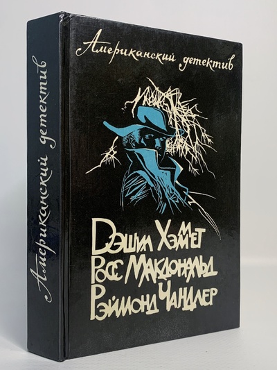 Книга: Книга Американский детектив (Хэммет Дэшил) , 1991 