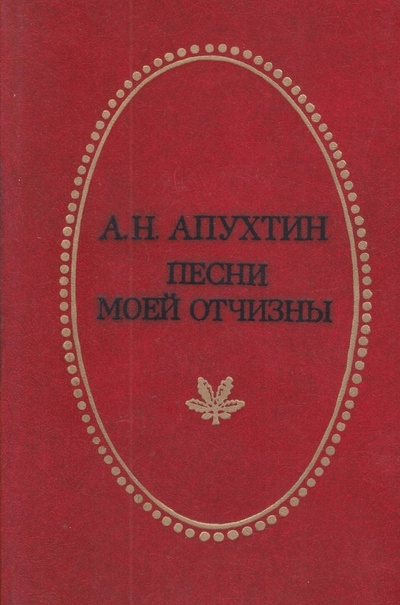 Книга: Книга Песни моей Отчизны (Апухтин Алексей Николаевич) , 1985 