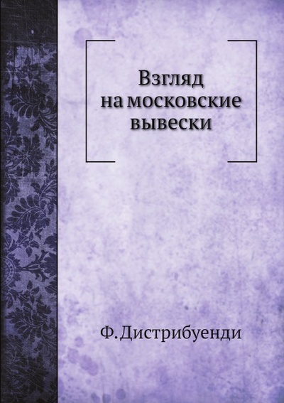 Книга: Книга Взгляд на Московские Вывески (Дистрибуенди Федор) , 2012 