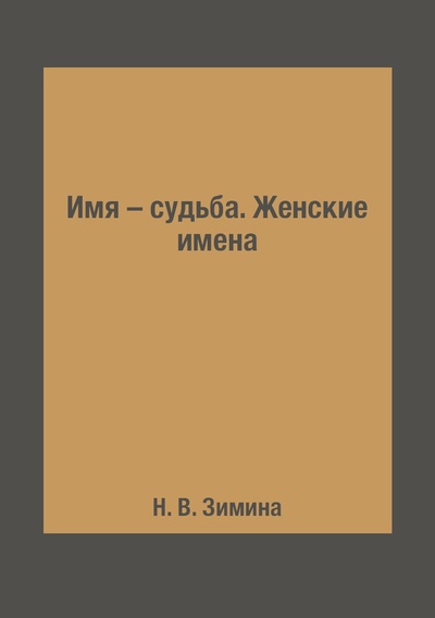 Книга: Книга Имя – судьба. Женские имена (Зимина Надежда Васильевна) , 2018 