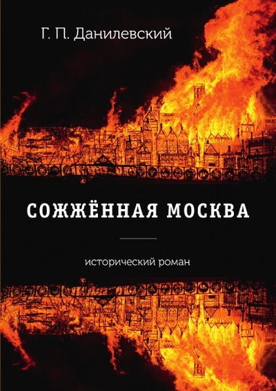 Книга: Книга Сожженная Москва (Данилевский Григорий Петрович) , 2018 
