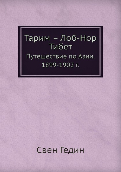 Книга: Книга Тарим – Лоб-Нор, Тибет, Путешествие по Азии, 1899-1902 г, (Гедин Свен Андре) , 2012 