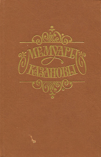 Книга: Книга Мемуары Казановы (Казанова Джованни Джакомо) , 1991 