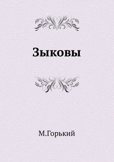 Книга: Книга Зыковы (Горький Максим) , 2011 